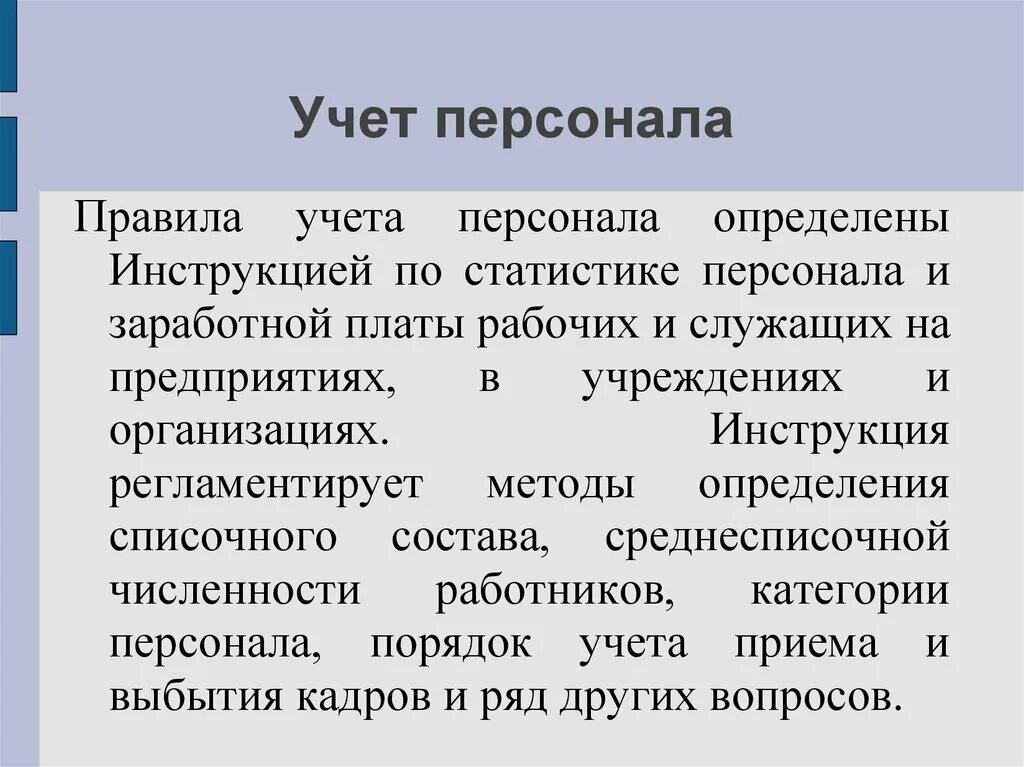 Ведение кадрового учета в организации. Процессы кадрового делопроизводства. Принципы отбора персонала в организацию. Гигиена лпу презентация. Кадровые правила.