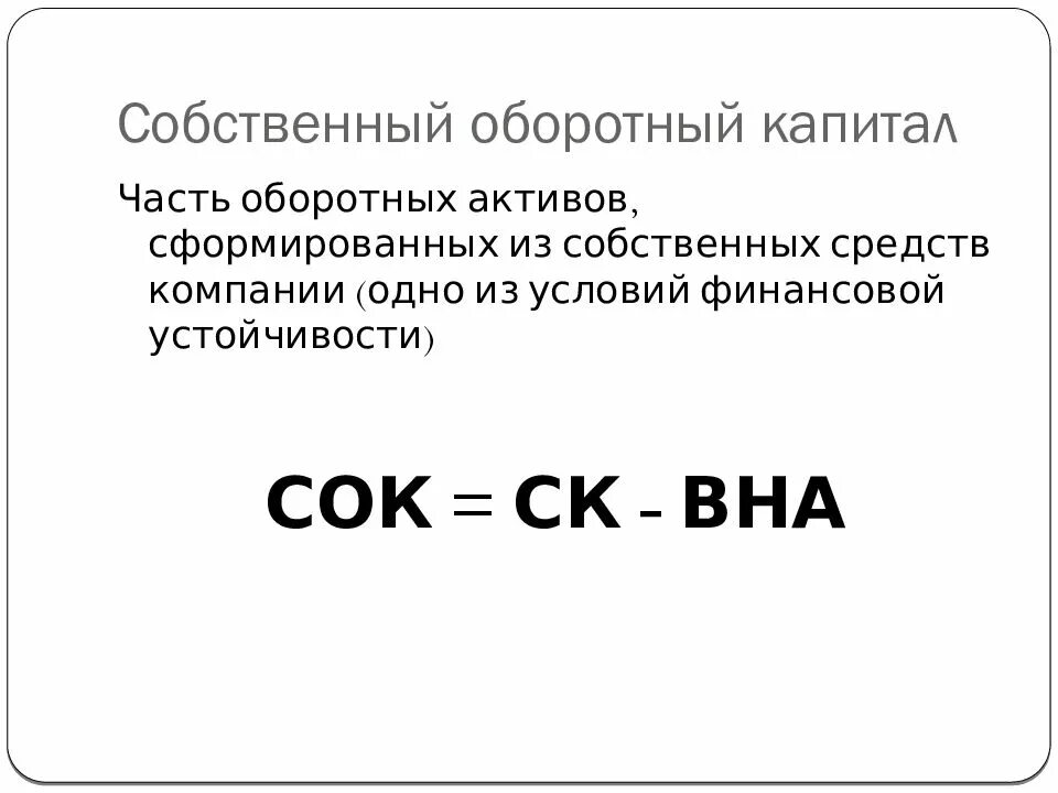 Величина собственного оборотного капитала. Собственный оборотный капитал формула. Акционерный капитал формула.