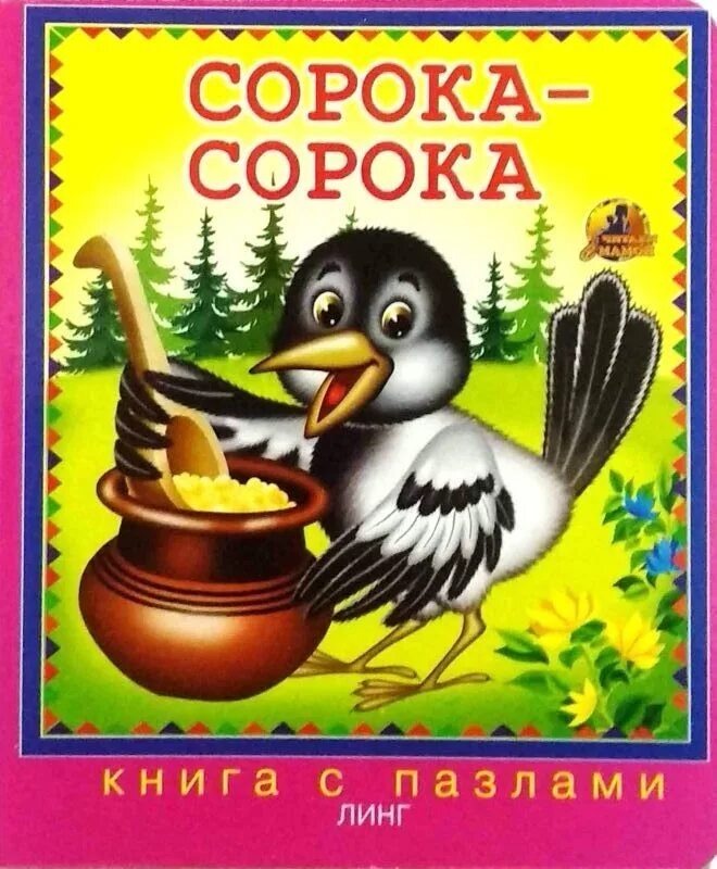 Цена линг. Чуковский сорока-ворона. Книга с пазлами Линг. Сорока-сорока книжка. Книги Издательство Линг.