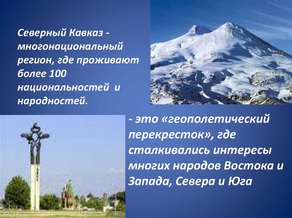 Народы северного кавказа география 9. Северный Кавказ 9 класс. Северный Кавказ презентация. Северный Кавказ многонациональный регион. Северный Кавказ презентация география.