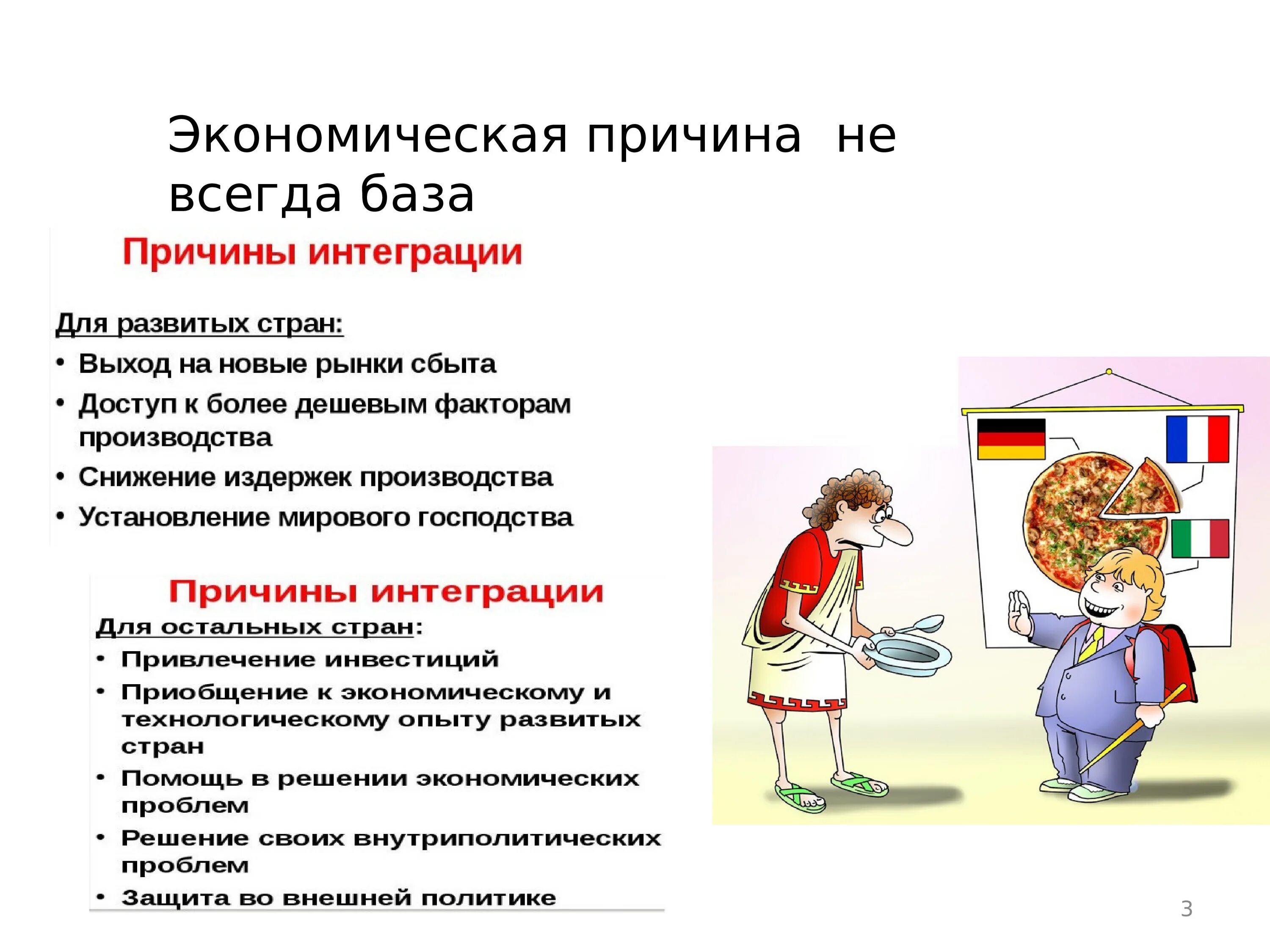 Предпосылкой международной интеграции. Предпосылкой международной интеграции
