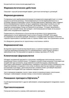 Офтагель глазные инструкция