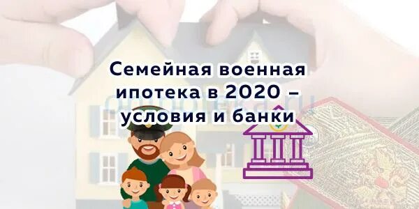 Военная ипотека 2020. Семейная Военная ипотека. Военная ипотека в 2022. Военная ипотека 2022 банки.