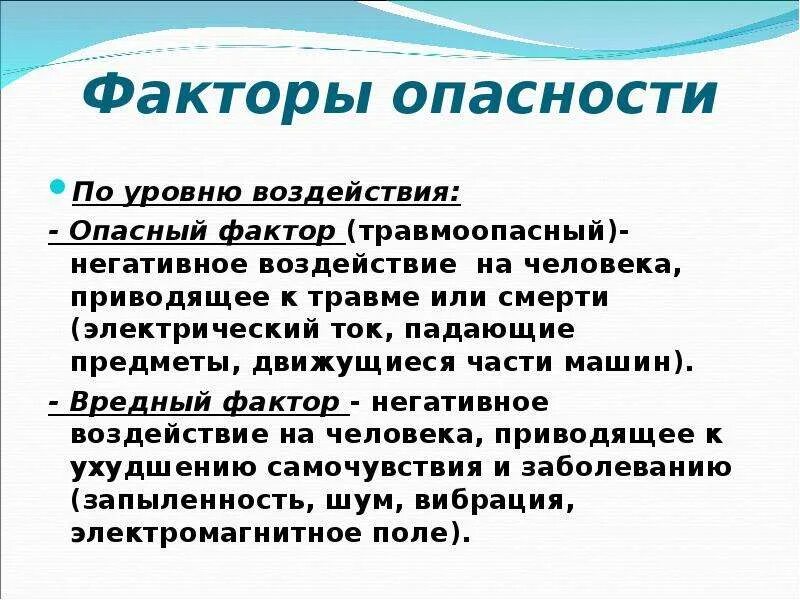 Какой опасный фактор гибели людей. Факторы опасности. Факторы опасности по уровню воздействия. Опасные факторы по степени воздействия. Факторы опасности по степени.