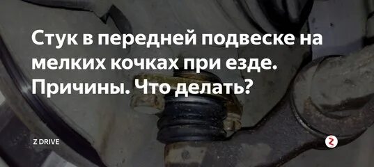 Стучит на мелких неровностях. Стук подвески. Стук при езде. Стучит подвеска спереди. Стук в передней подвеске при езде по неровностям.