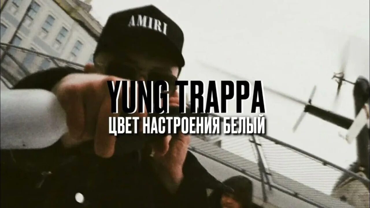 Yung Trappa цвет настроения белый. Yung Trappa фото. Yung Trappa и Моргенштерн. Yung Trappa фото 2014.