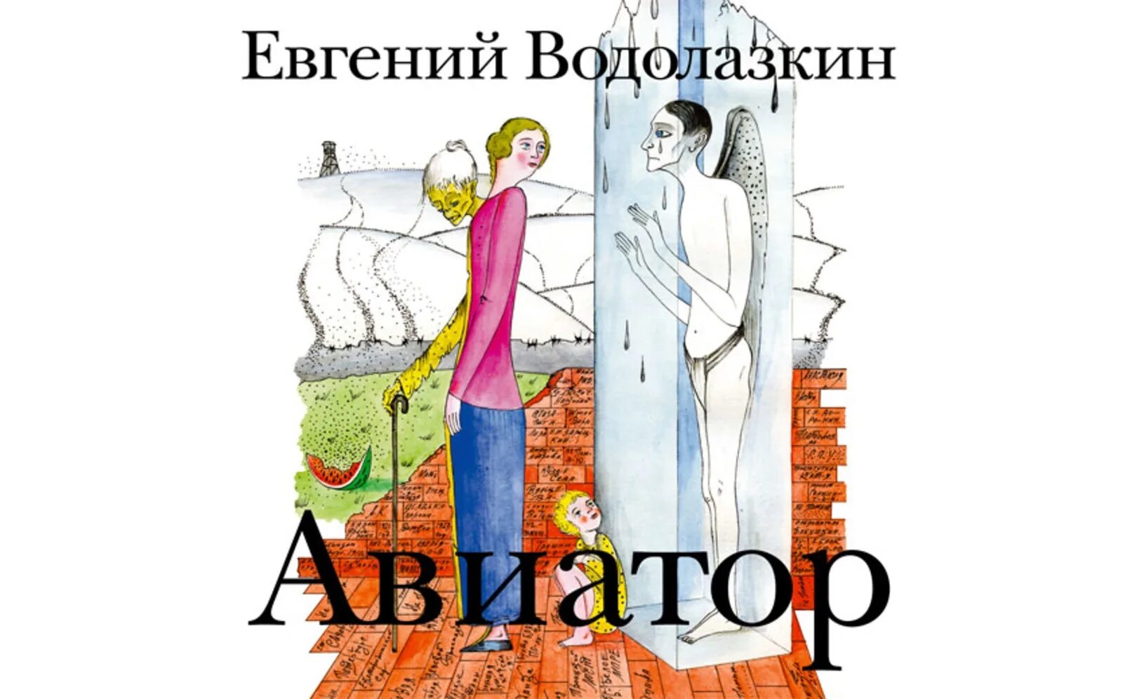 Слушать аудиокнигу авиатор полностью. Авиатор книга Водолазкин.