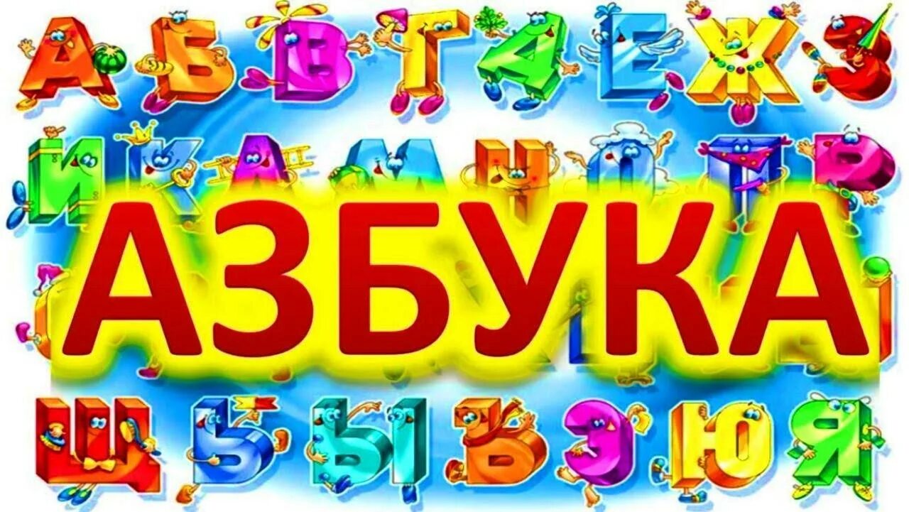 Программа изучение азбуки