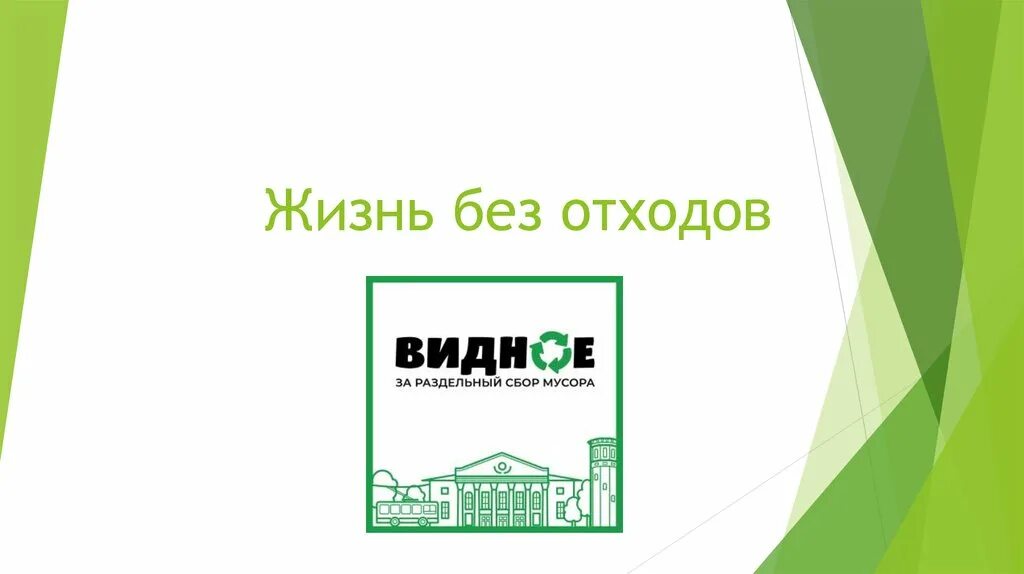 Год без отходов. Жизнь без отходов.
