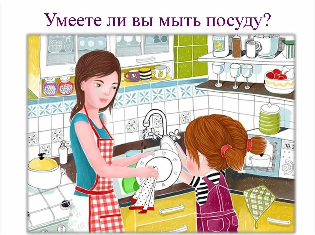 Помогать сестре нужно. Мама моет посуду. Помогает маме картина. Мамин помощник рисунок. Картинки помогаю маме.