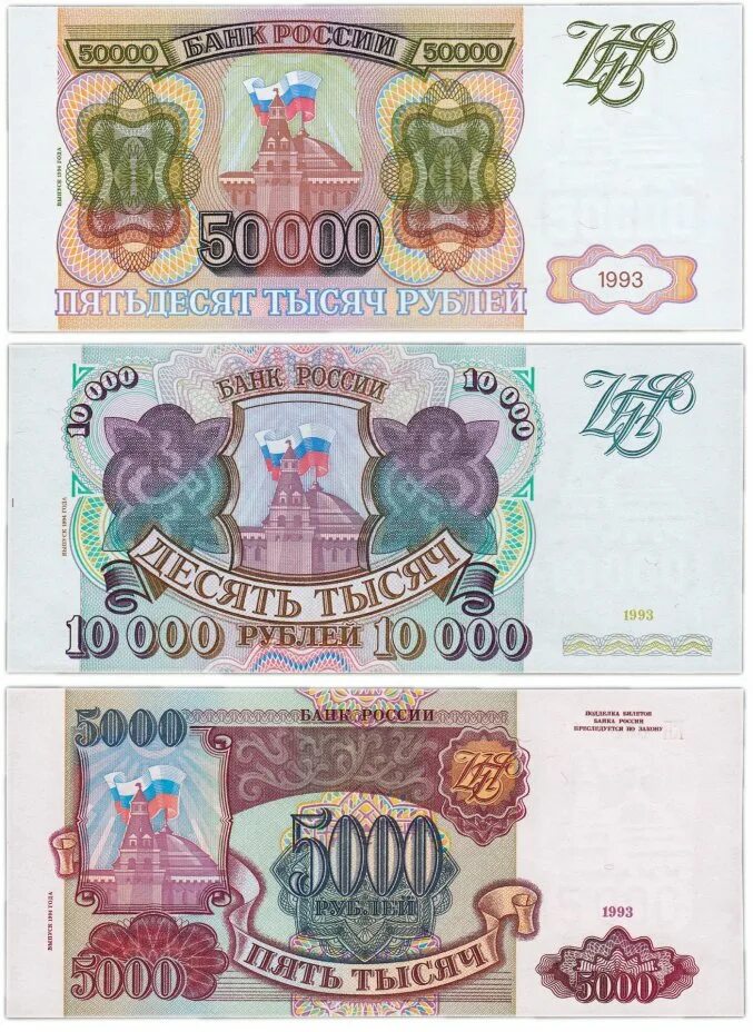 Рубли 1993 купюры. Купюра 50000 рублей 1993 года. Купюра 50000 рублей 1993. Деньги 1993 года. Купюры 1993 года.