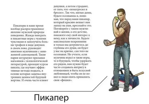 Как распознать пикапера