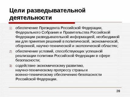 Деятельность разведки