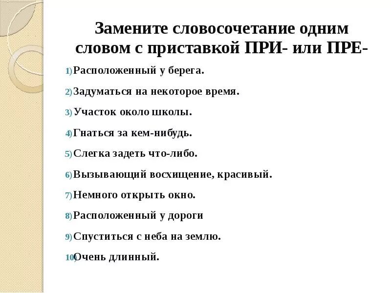 Словосочетание к слову великий. Замените словосочетание одним словом с приставкой при или пре. Замени словосочетание одним словом. Словосочетание со словом восхищение. Заменить словосочетание одним словом.