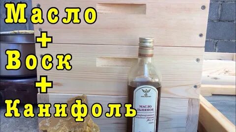 Канифоль масло воск