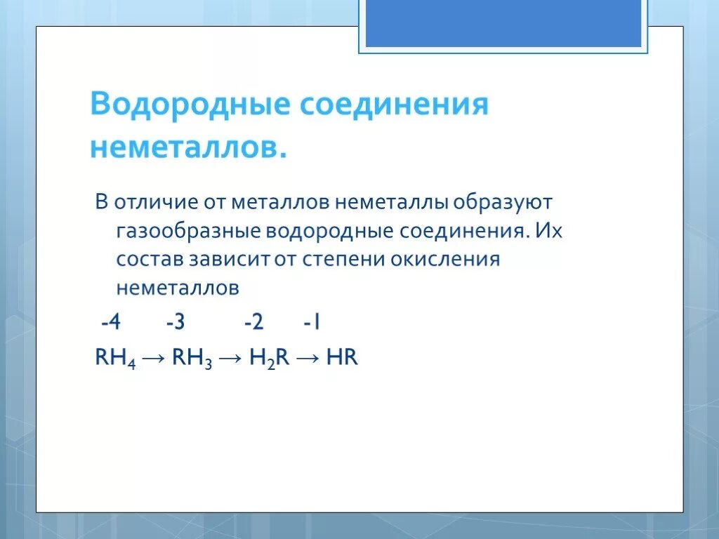 Водород соединения неметаллов. Водородные соединения неметаллов. Летучие водородные соединения неметаллов. Характеристика водородных соединений неметаллов. Водородные соединения неметаллов таблица.