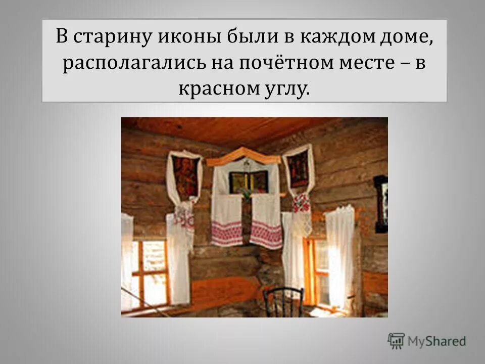 Где находится почетное место. Красный угол с иконами. Красный угол в доме. Красный угол в квартире. Последний сноп в Красном углу.