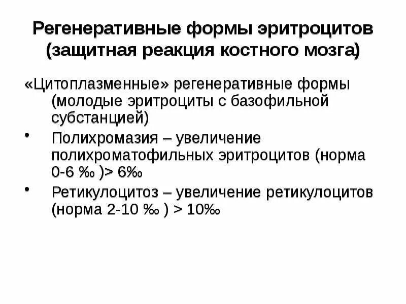 Повышение ретикулоцитов в крови. Регенеративные формы эритроцитов. Регенеративные и дегенеративные формы эритроцитов. Регенераторные формы эритроцитов это. Полихромазия эритроцитов.