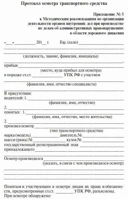 Протокол транспортного средства. Протокол обыска транспортного средства образец заполненный. Протокол транспортного средства. Протокол о задержании транспортного средства 12. Протокол о досмотре транспортного средства заполненный.