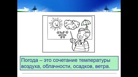 Погода это сочетание 2 класс
