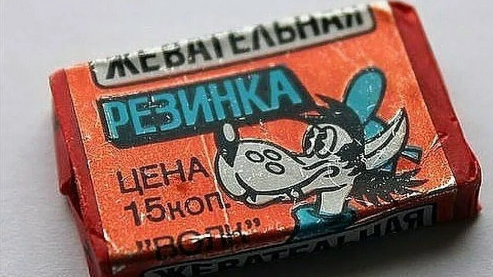 Жвачка резинка. Советская жевательная резинка. Советские жвачки. Жвачка ну погоди. Первые советские жевательные резинки.