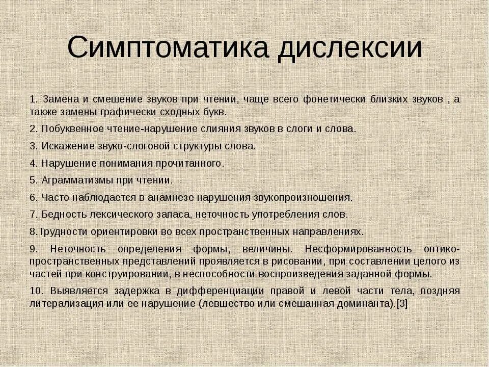 Признаки дислексии. Дислексия. Дислексия у взрослых симптомы. Симптомы дислексии у взрослых. Дислексия симптомы у детей.