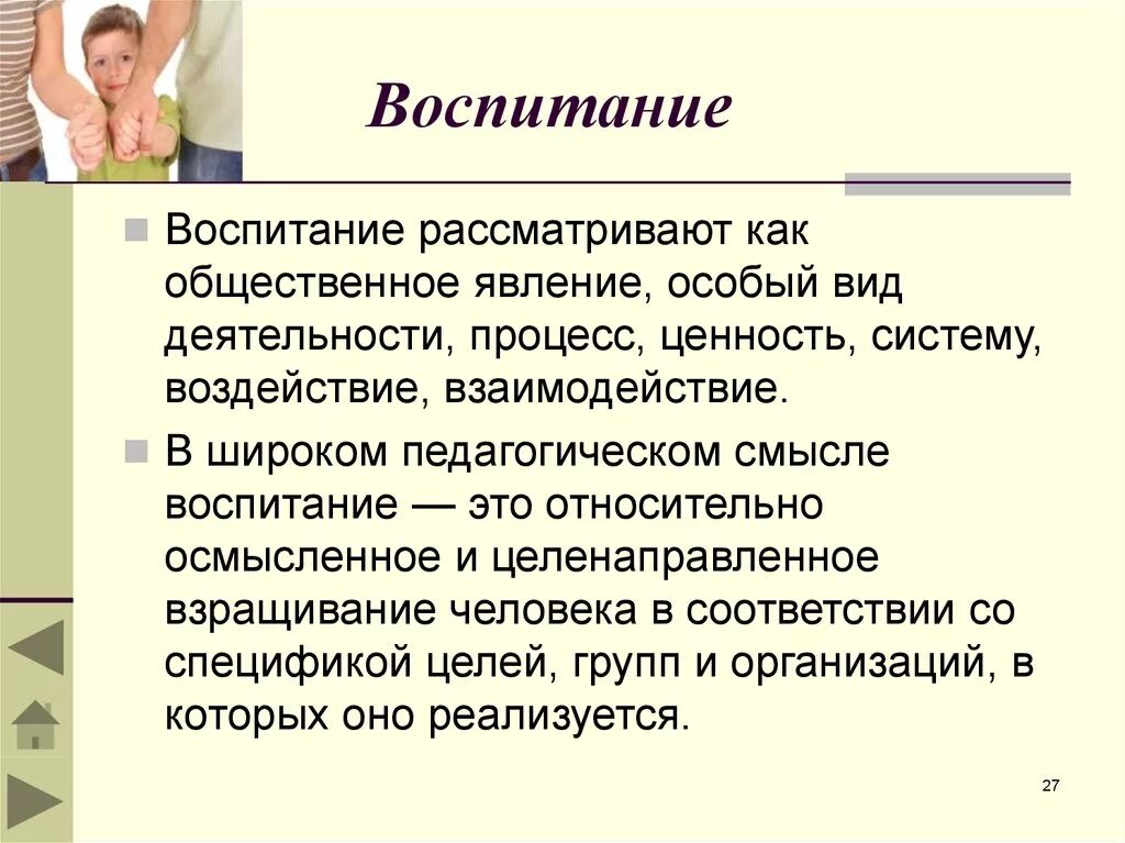 Воспитание рассматривают как. Воспитание в педагогическом смысле. Воспитание в широком педагогическом смысле. Воспитание в педагогическом смысле это специально.