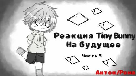 Реакция тини банни
