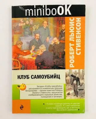 Клуб самоубийц Стивенсон книга.