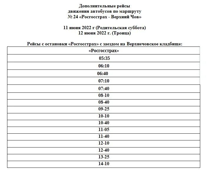 Расписание автобусов эжва 12. Автобус 24 сыктывкар расписание кладбище. верхнечовское кладбище сыктывкар расписание автобуса. автобус 24 сыктывкар расписание автобуса. расписание 24 автобуса сыктывкар верхний.