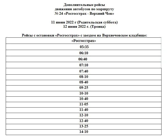 Автобус 24 Сыктывкар расписание кладбище. Верхнечовское кладбище Сыктывкар расписание автобуса. Автобус 24 Сыктывкар расписание автобуса. Расписание 24 автобуса Сыктывкар верхний.