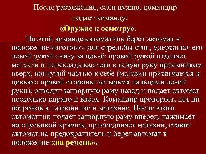 Оружие к осмотру действия сотрудника. Действия по команде разряжай при стрельбе из пистолета Макарова. По команде оружие к осмотру. Действия по командам. Что делают участники по команде стой