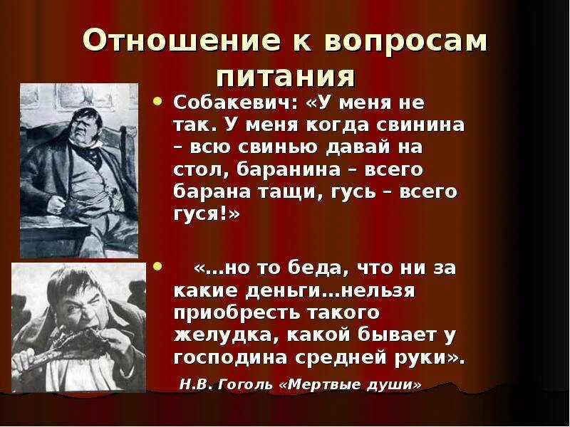 Отношение Собакевича к людям. Отношение Собакевича к другим. Еда на столе у Собакевича.