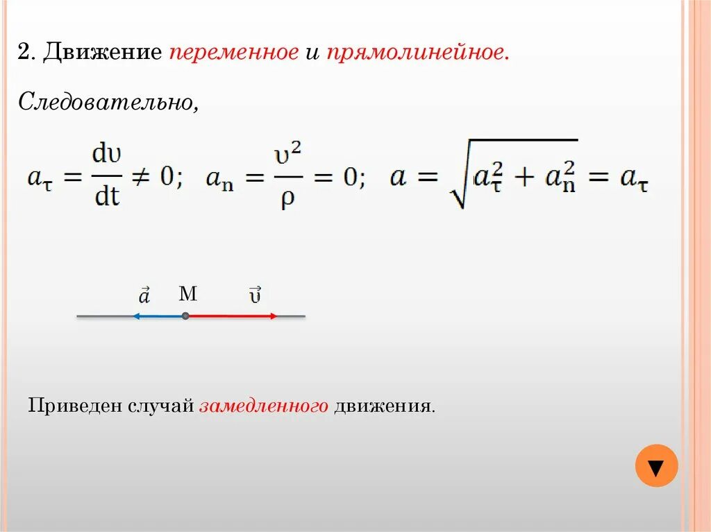 Время равнозамедленного движения. Прямолинейное замедленное движение. Прямолинейное переменное движение. Переменное движение формулы. Уравнение замедленного движения.