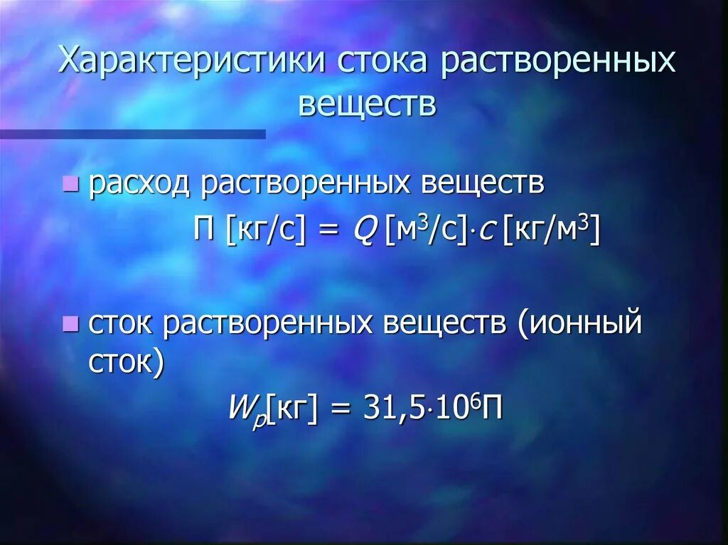 Параметры стока. Сток растворенных веществ. Расход ионного стока. Параметры речного стока. Характеристики речного стока.