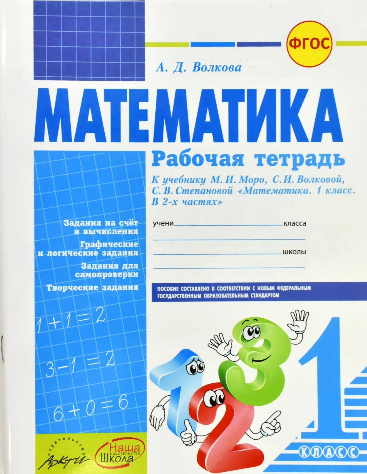 Матем волкова рабочая тетрадь. Рабочую тетрадь по математике для 1 класса а д Волковой. Тетради к учебнику Моро а.д. Волкова 1 класс. А.Д Волкова математика рабочая тетрадь 1 класс. Рабочая тетрадь по математике к учебнику м и Моро 1 класса.