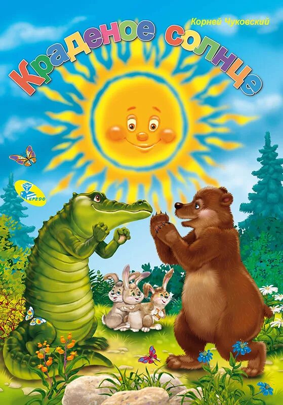 змей горыныч из добрыни никитича. украденная сказка. к. крокодил чуковский краденое солнце. девушка и дракон.