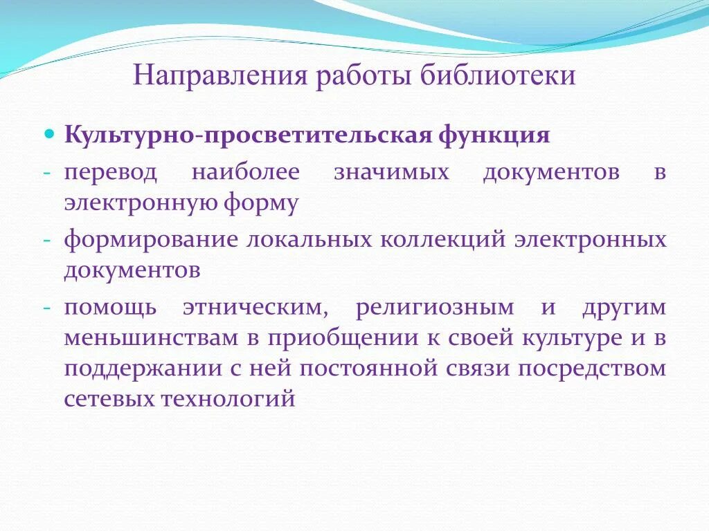 Просветительская деятельность библиотеки. Направления работы библиотеки. Направления культурно-просветительской деятельности. Культурно-просветительская функция библиотеки. Направления библиотечной работы.