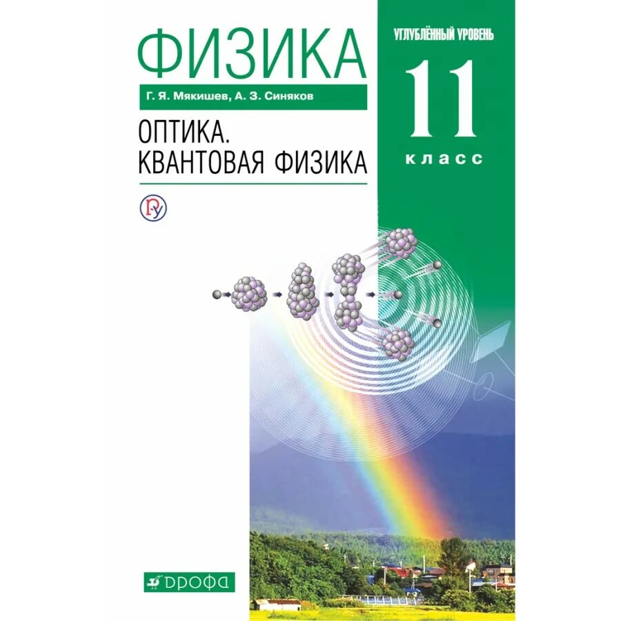 Физика 10 класс Мякишев оптика квантовая физика. Мякишев физика 11 углубленный уровень. Физика 11 класс Мякишев углубленный уровень. Оптика книга. Мякишев 11 класс физика углубленный мякишев