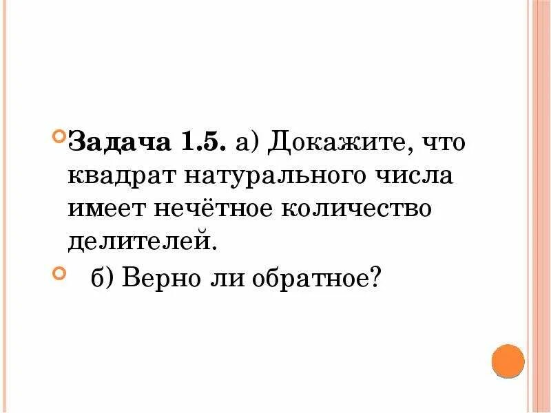 Количество нечетных натуральных делителей. Сколько делителей имеет квадрат натурального числа. Количество делителей числа формула. Делители нечетных чисел. Числа у которых нечетное количество делителей