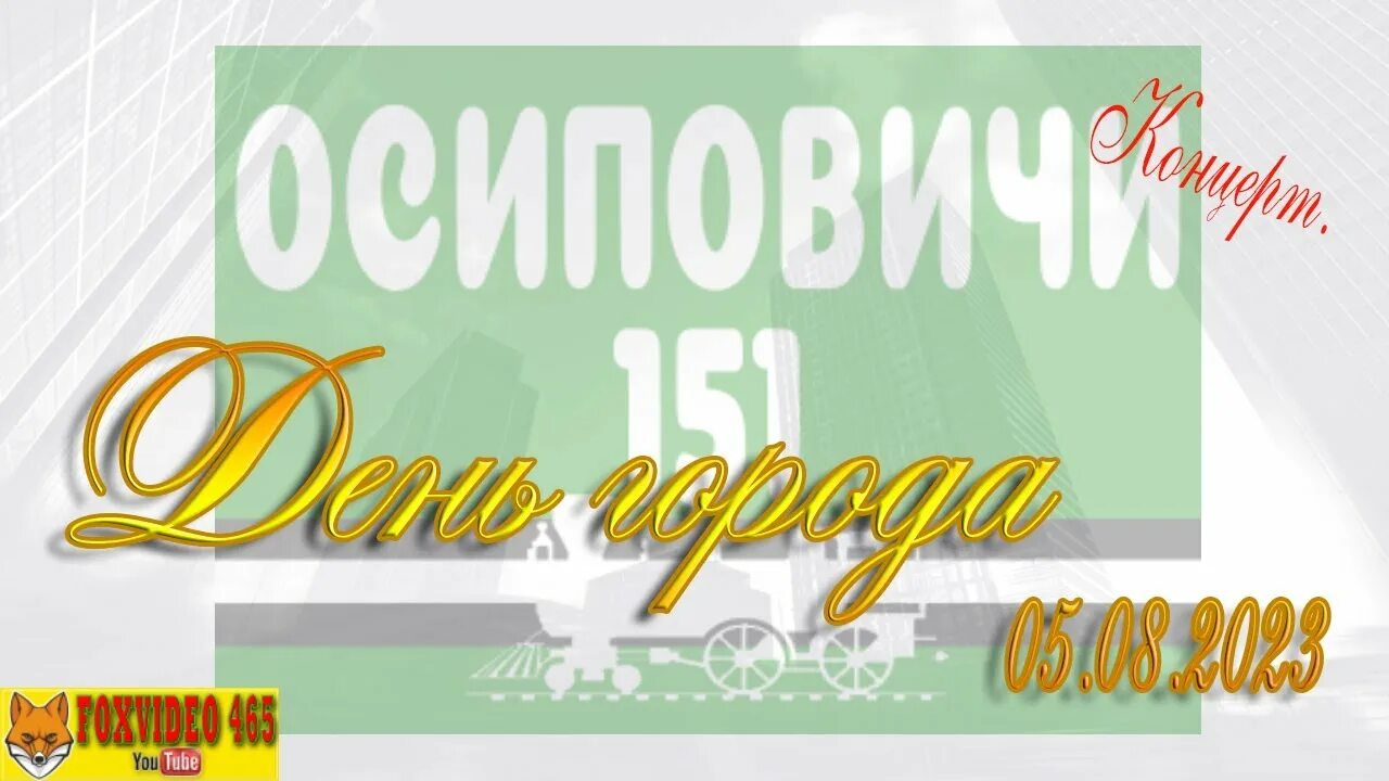 День города осиповичи в 2024. Город осиповичи. С праздником газовика. День газовика 2020. День города осиповичи в 2024.
