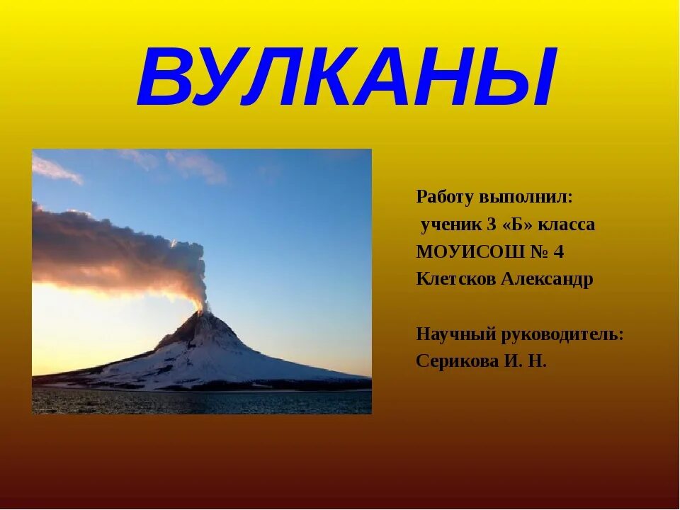 Сообщение про вулкан 5 класс география. Вулканы презентация. Презентация на тему вулканы. Рассказ о вулкане. Вулканы доклад.