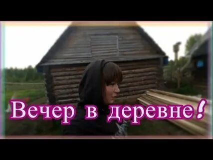 Не ездим в деревню