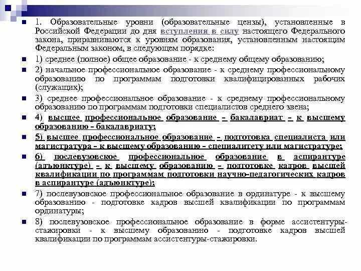 Сколько уровней цензов установлено в рф. Образовательные уровни цензы установленные в РФ. Ценз образования и уровень образования. Образовательный уровень (ценз). Образовательных уровней цензов установлено в РФ.