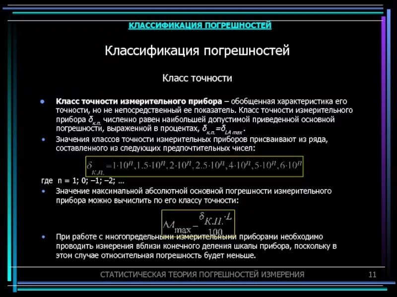 Классификация измерительных приборов и погрешности измерений. Класс точности прибора классификация. Классификация приборов по классу точности. Образцовые приборы точности характеристики.