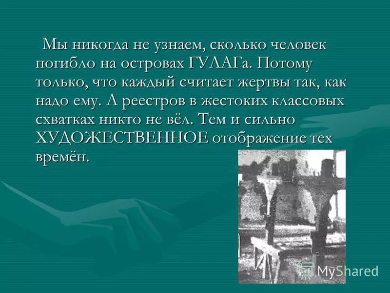 Анализ произведений архипелаг. ГУЛАГ презентация по истории. Архипелаг ГУЛАГ вранье. Цитаты из архипелага ГУЛАГА Солженицына. Тема сталинских лагерей в творчестве Солженицына.