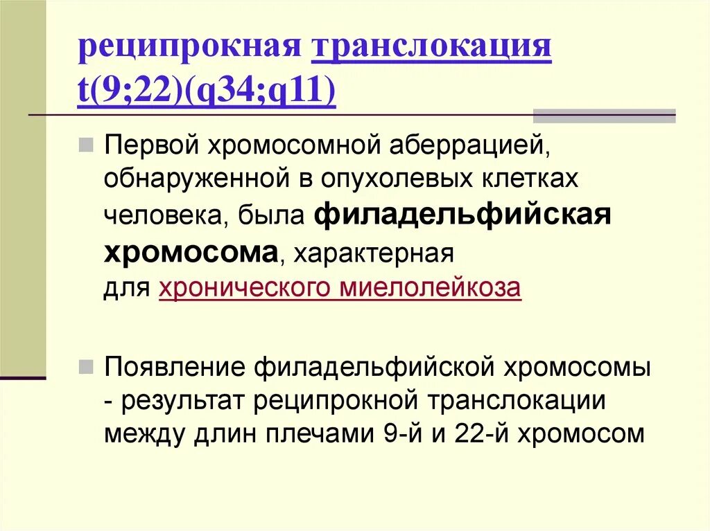 Носителем транслокации