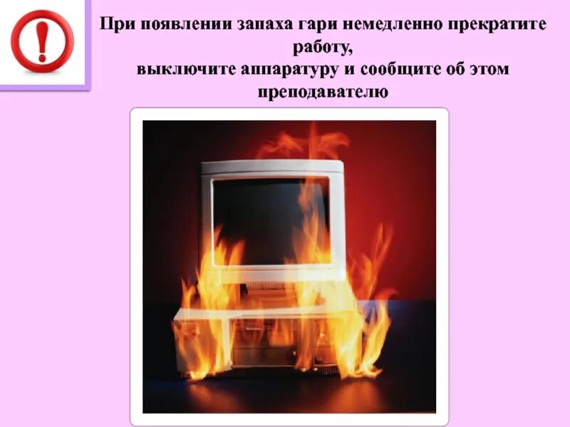 Ощущаю запах гари. Появление запаха. при появлении запаха гари или странного звука необходимо. запах гари в компьютерном классе. пахнет горелым.