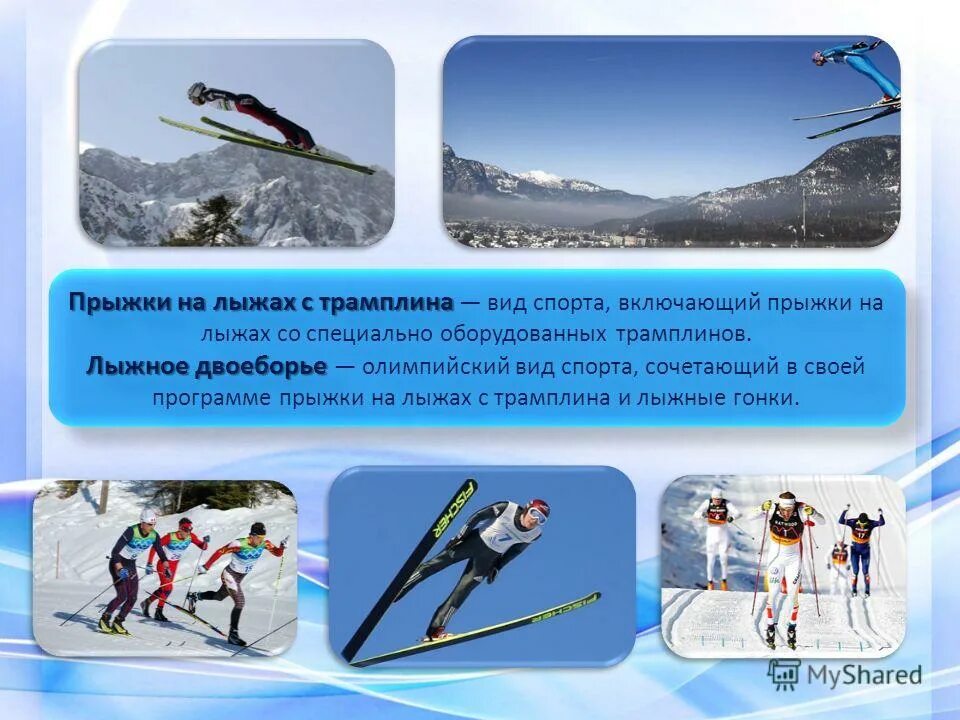 Какие виды спорта относятся к лыжному спорту. Прыжки на лыжах. Вид спорта на лыжах с трамплина. Прыгуны на лыжах с трамплина вид спорта. Зимние виды спорта трамплин.