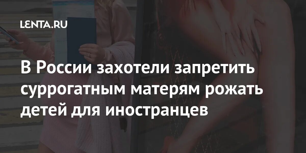 Суррогатное материнство для иностранцев запрещено.. Суррогатных матерей для иностранцев. В России запретили суррогатное материнство для иностранцев. Суррогатная мать запрещено для иностранец. Сколько стоит суррогатное материнство в россии 2024